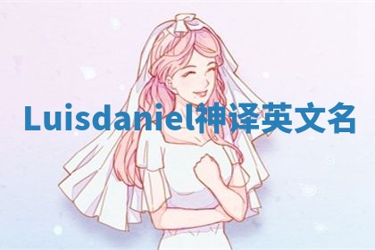 Luisdaniel神译英文名