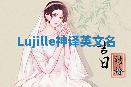 Lujille神译英文名