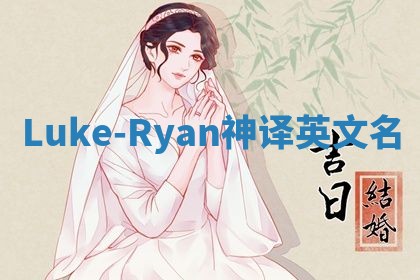 Luke-Ryan神译英文名