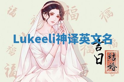 Lukeeli神译英文名