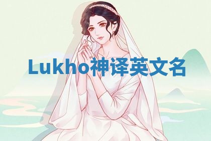 Lukho神译英文名
