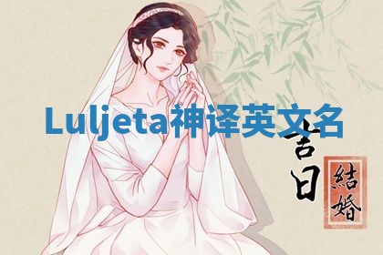 Luljeta神译英文名