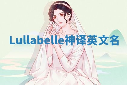 Lullabelle神译英文名 Lullabelle神译英文名