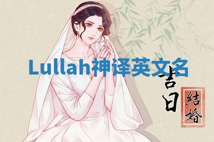 Lullah神译英文名