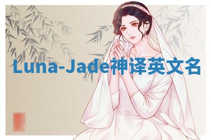 Luna-Jade神译英文名