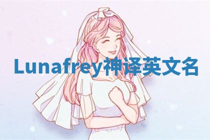 Lunafrey神译英文名