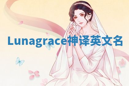 Lunagrace神译英文名