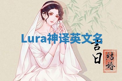 Lura神译英文名 Lura神译英文名