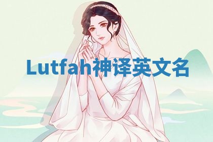 Lutfah神译英文名