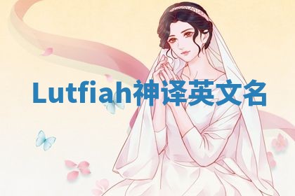 Lutfiah神译英文名