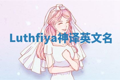 Luthfiya神译英文名