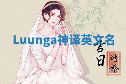 Luunga神译英文名
