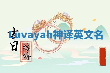 Luvayah神译英文名