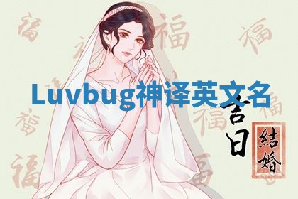 Luvbug神译英文名 Luvbug神译英文名