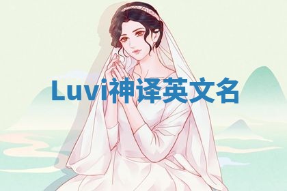 Luvi神译英文名