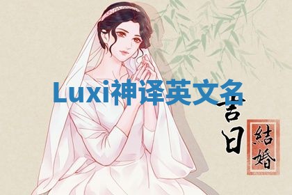 Luxi神译英文名 Luxi神译英文名