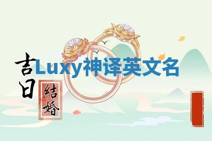 Luxy神译英文名