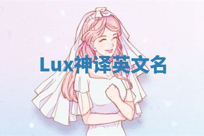 Lux神译英文名