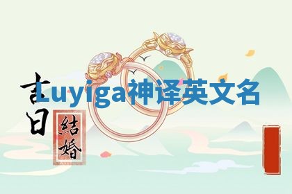 Luyiga神译英文名