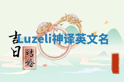Luzeli神译英文名