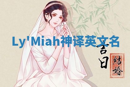 Ly'Miah神译英文名