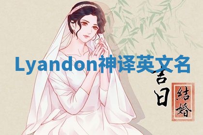 Lyandon神译英文名