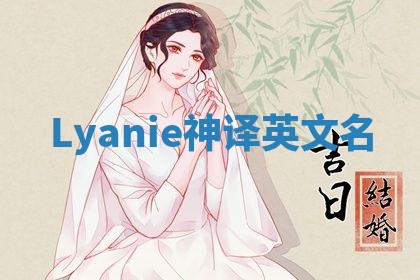 Lyanie神译英文名