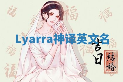 Lyarra神译英文名