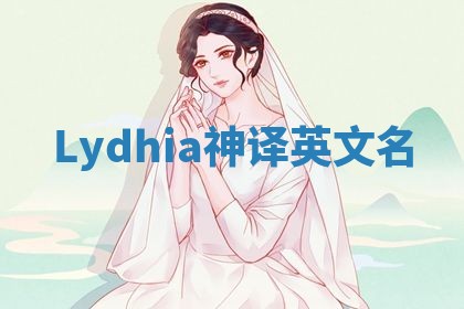 Lydhia神译英文名 Lydhia神译英文名