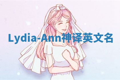 Lydia-Ann神译英文名