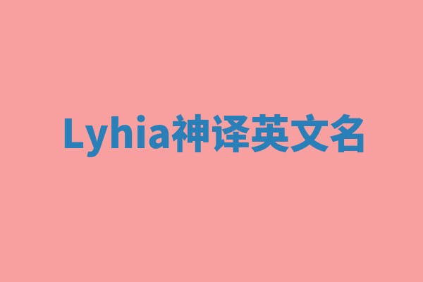 Lyhia神译英文名