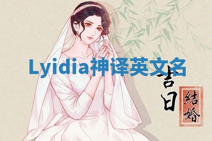 Lyidia神译英文名 Lyidia神译英文名