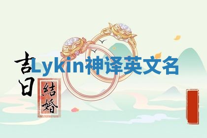 Lykin神译英文名