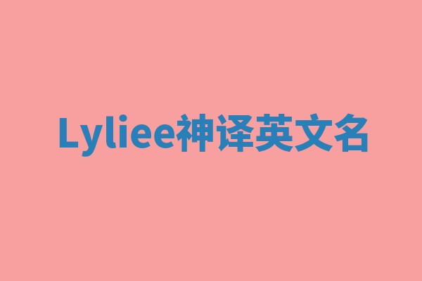 Lyliee神译英文名
