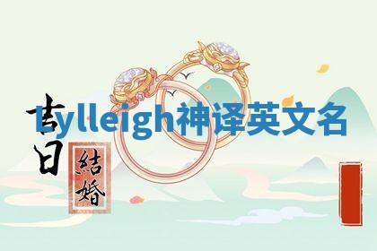 Lylleigh神译英文名