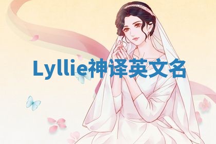 Lyllie神译英文名