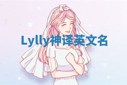 Lylly神译英文名