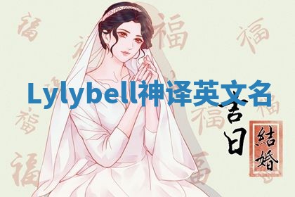 Lylybell神译英文名