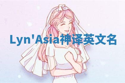 Lyn'Asia神译英文名