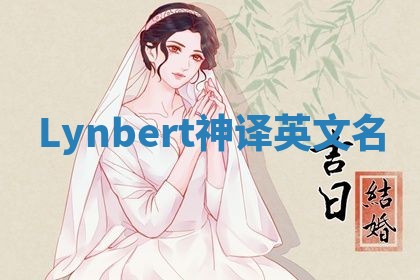 Lynbert神译英文名