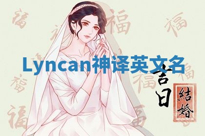 Lyncan神译英文名