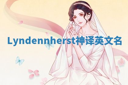 Lyndennherst神译英文名