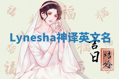Lynesha神译英文名