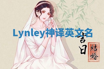 Lynley神译英文名 Lynley神译英文名