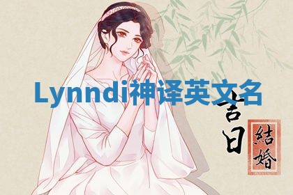 Lynndi神译英文名
