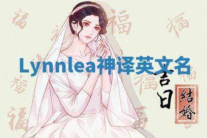 Lynnlea神译英文名 Lynnlea神译英文名