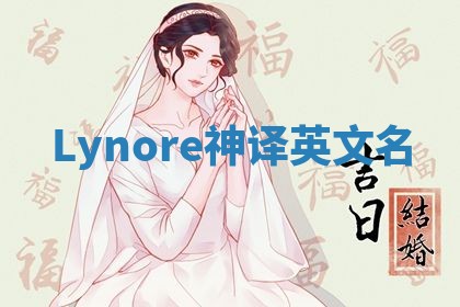 Lynore神译英文名