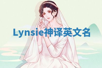 Lynsie神译英文名