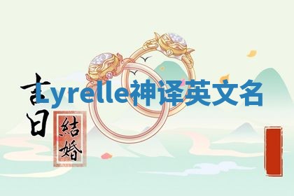 Lyrelle神译英文名