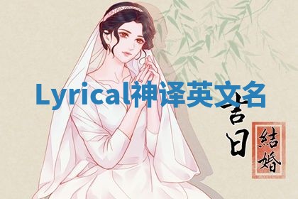 Lyrical神译英文名
